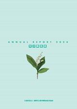 ANNUAL REPORT（アニュアルレポート）