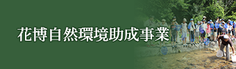 調査研究・行催事等助成事業