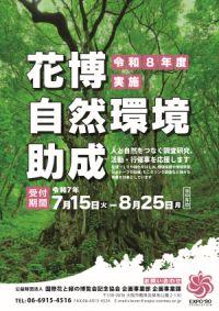 令和８年度花博自然環境助成事業の公募チラシ