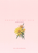 ANNUAL REPORT（アニュアルレポート）