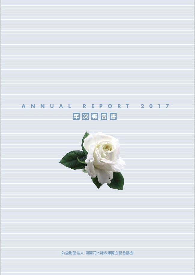 ANNUAL REPORT（アニュアルレポート）