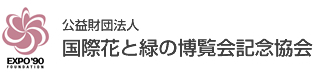 公益財団法人 国際花と緑の博覧会記念協会