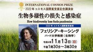 2022年コスモス国際賞受賞記念講演会サムネイル