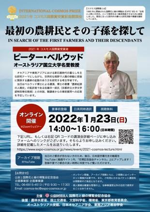 2021年コスモス国際賞受賞者、受賞記念講演会、チラシ