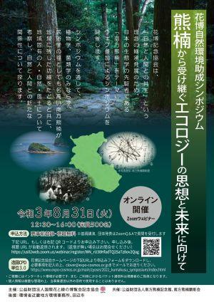花博自然環境助成シンポジウム 熊楠から受け継ぐエコロジーの思想と未来に向けて を開催します 公益財団法人 国際花と緑の博覧会記念協会