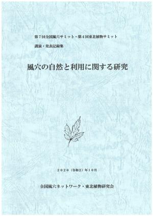 第７回全国風穴サミット・第４回東北植物サミット記録集表紙