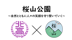 桜山公園～自然とともに人々の笑顔を守り繋いでいく～