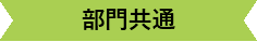 部門共通