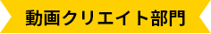 動画クリエイト部門