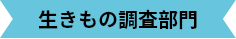 生きもの調査部門