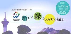 花の万博30周年記念フォーラム　「新しい緑のあり方を探る」