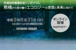 花博自然環境助成シンポジウム ～熊楠から受け継ぐエコロジーの思想と未来に向けて～お知らせ用画像