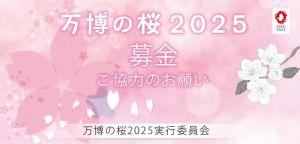 万博の桜2025バナーデータ20220609