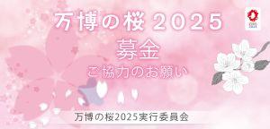 万博の桜2025バナーデータ20220609