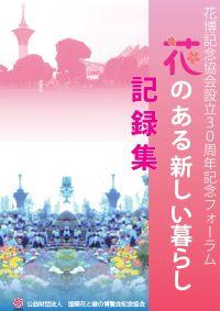 花博記念協会設立３０周年記念フォーラム「花のある新しい暮らし」報告書表紙