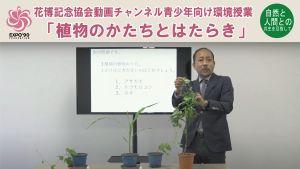 花博チャンネル「植物のかたちとはたらき」