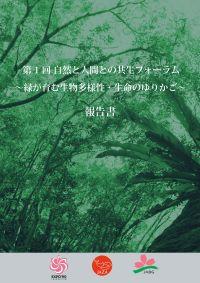 20230201自然と人間との共生フォーラム～緑が育む生物多様性・生命のゆりかご～の報告書