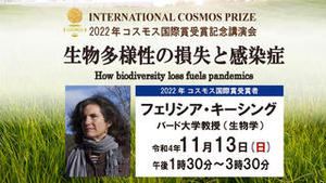 2022年コスモス国際賞受賞記念講演会
