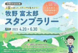 牧野富太郎スタンプラリーお知らせサムネイル
