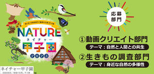 ネイチャー甲子園告知(商標出願中表示）