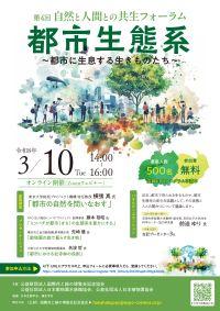 第4回自然と人間との共生フォーラムチラシ