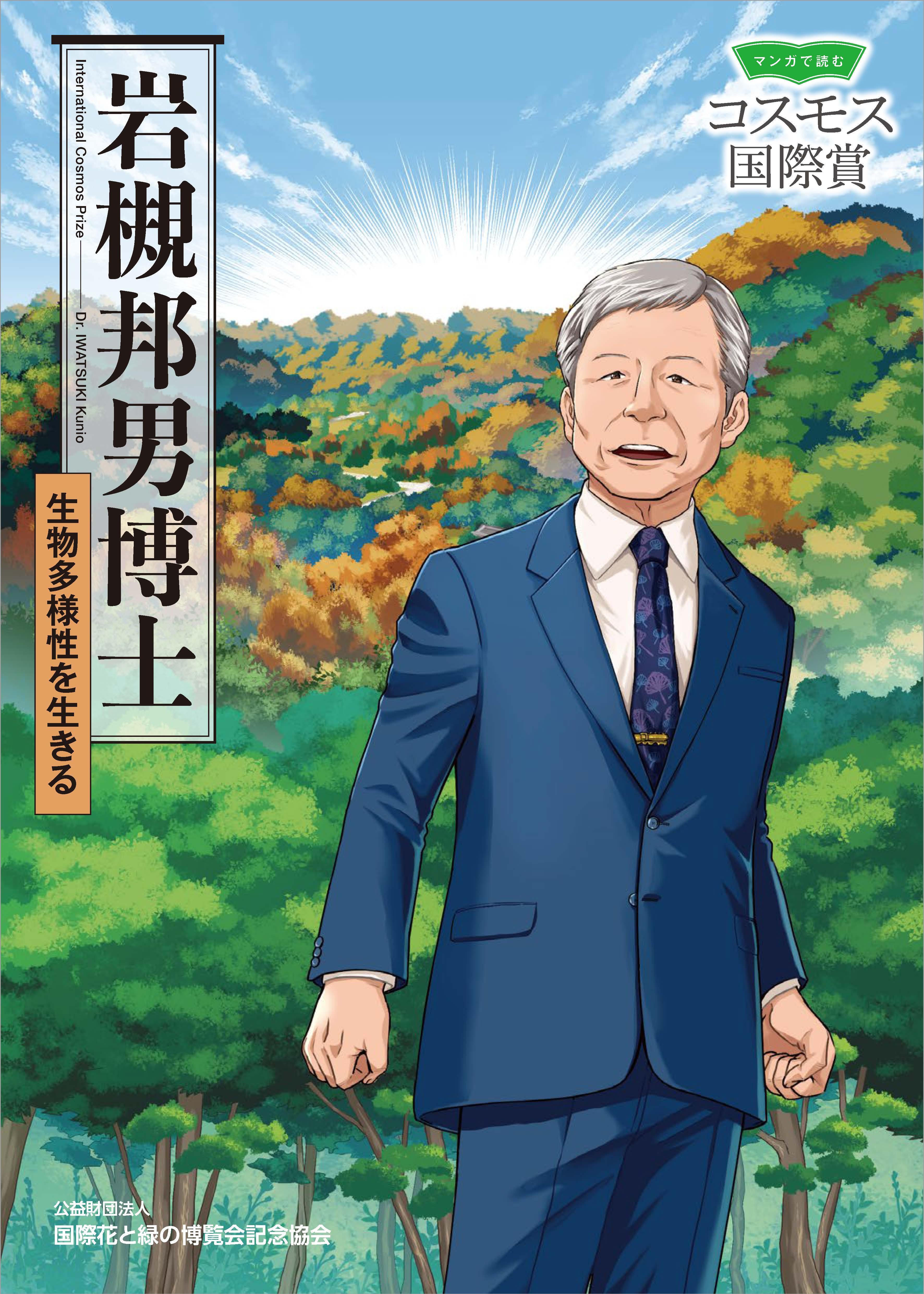 岩槻博士マンガ