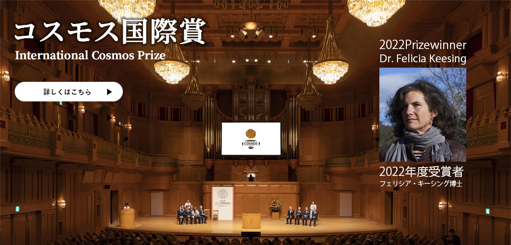 2022年コスモス国際賞受賞者決定告知