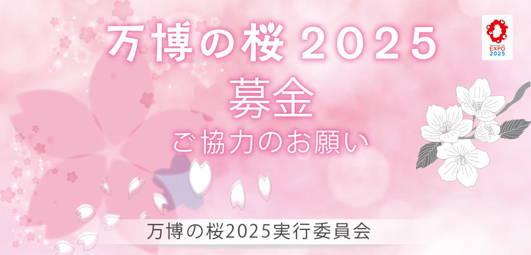 万博の桜2025バナーデータ20220609