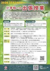 2026年度「小学校への出張授業」チラシ