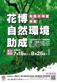 令和9年度花博自然環境助成事業の公募チラシ